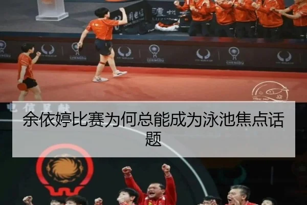 余依婷比赛为何总能成为泳池焦点话题